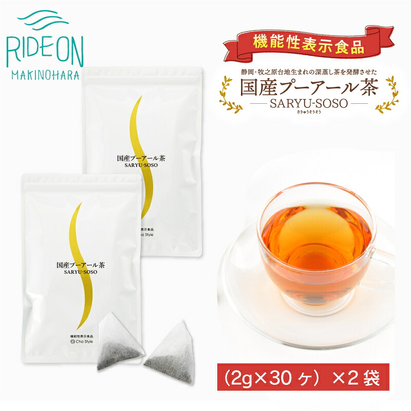 国産プーアール茶 SARYU-SOSO(2g×30ティーバッグ)×2袋セット 〈機能性表示食品〉 荒畑園 牧之原市