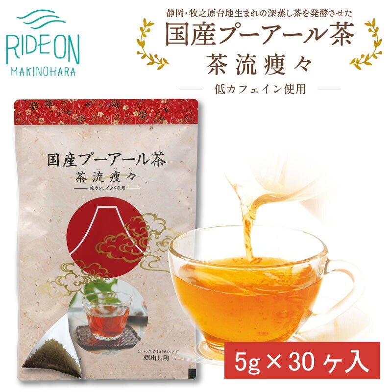 国産プーアール茶 茶流痩々 低カフェイン茶葉使用（ 5ｇ×30包 ） プーアール茶 お茶 茶 おちゃ ぷーあーる茶 低カフェイン カフェイン 少なめ 国産プーアール茶 発酵茶 荒畑園 牧之原市