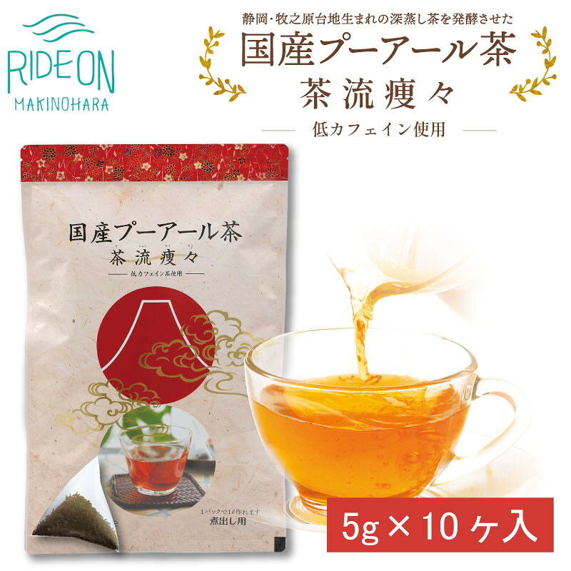 国産プーアール茶　茶流痩々　低カフェイン茶葉使用（5g×10包）×3袋セット 荒畑園 牧之原市