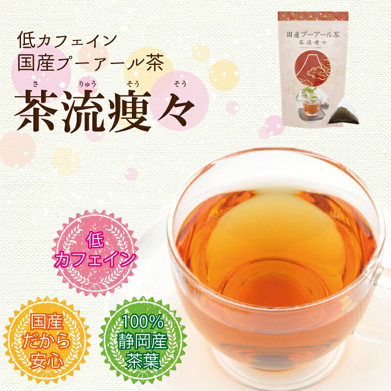 国産プーアール茶　茶流痩々　低カフェイン茶葉使用（5g×10包）×3袋セット 荒畑園 牧之原市