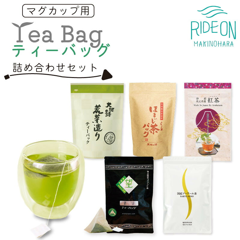 お茶の荒畑園 マグカップ用ティーバッグ詰め合わせセット 荒畑園 牧之原市