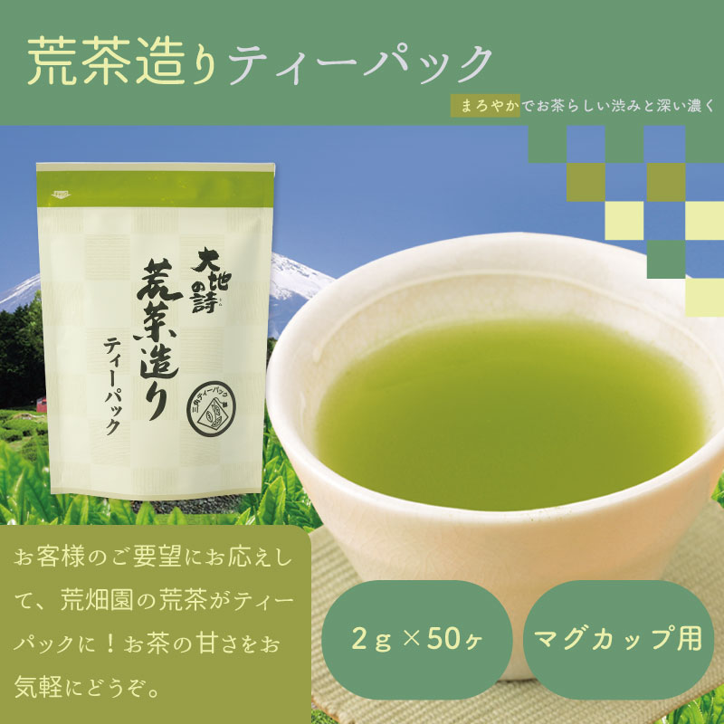 お茶の荒畑園 マグカップ用ティーバッグ詰め合わせセット 荒畑園 牧之原市