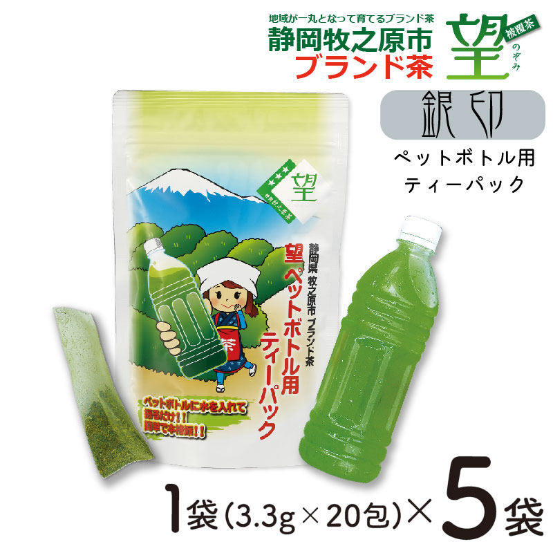 静岡 牧之原市 ブランド茶 【 望 】 銀印 ペットボトル 用 ティーパック ( 3.3 g × 20 包 ) 5 袋 上品 高級 お茶 緑茶 旨味 被覆茶 茶 おちゃ 荒畑園 牧之原市
