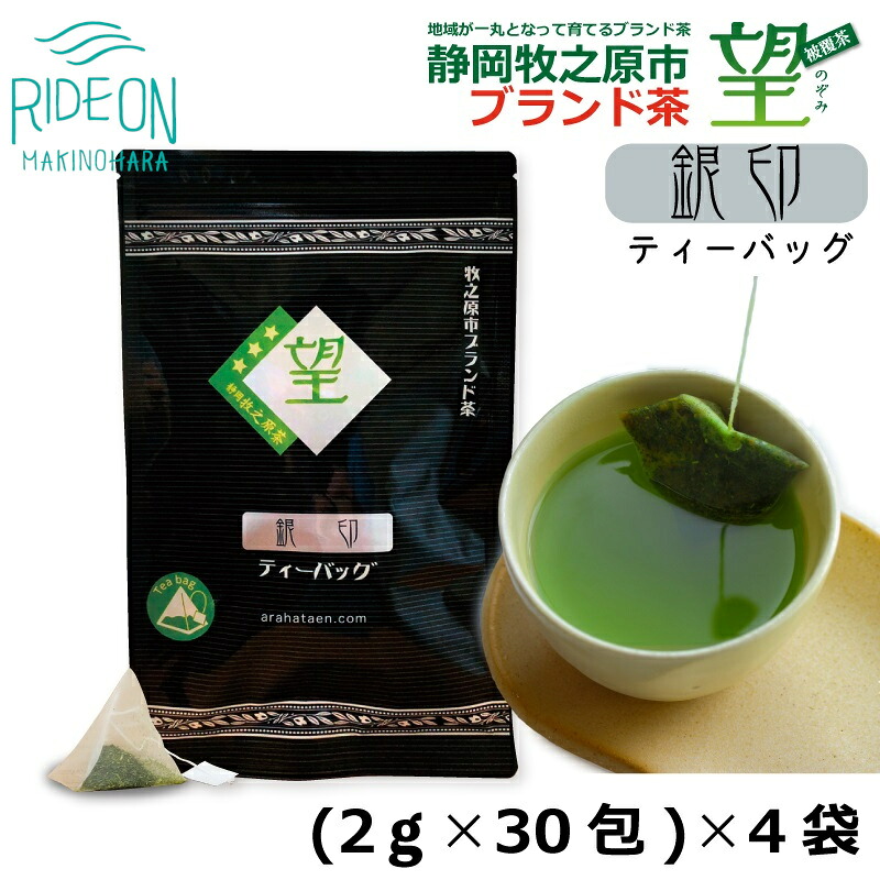 静岡牧之原市ブランド茶　望　銀印　ティーパック（2ｇ×30包）4袋 荒畑園 牧之原市