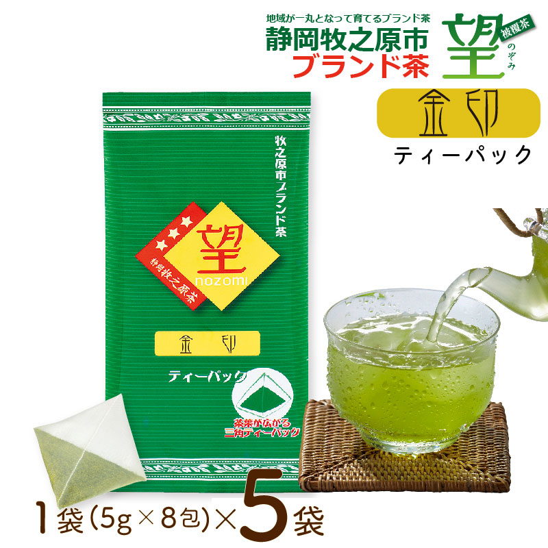 048-80 静岡牧之原市ブランド茶 望 金印 ティーパック(5g×8包)5袋