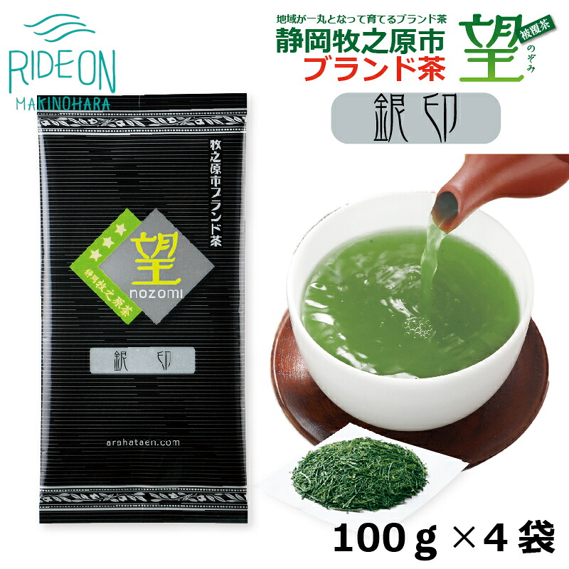 静岡牧之原市ブランド茶 望 銀印 100g 4袋 【緑茶】荒畑園 静岡県 牧之原市