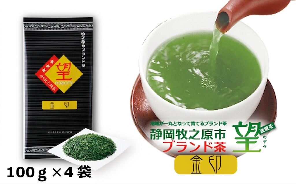 静岡 牧之原市ブランド茶 望 金印 100ｇ × 4袋 深蒸し茶 お茶 茶 おちゃ かぶせ茶 茶葉 新茶 緑茶 りょくちゃ ふかむしちゃ 高級 まろやか 濃い うまみ 旨味 贈答用 プレゼント ギフト