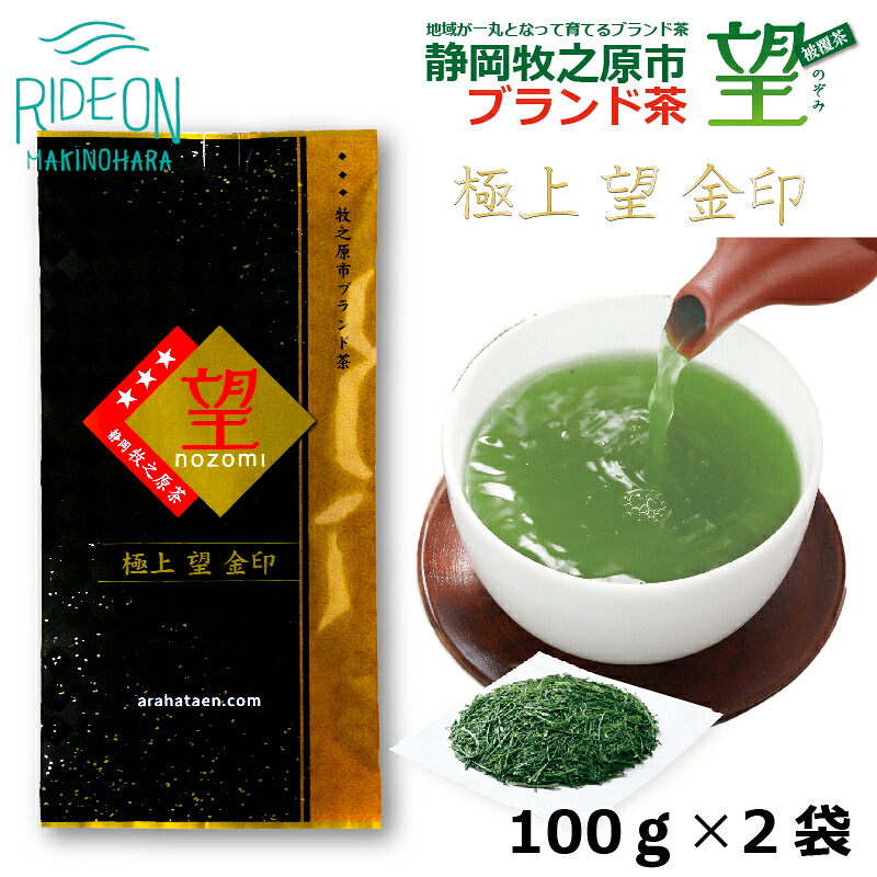静岡 牧之原市 ブランド茶 極上 望 金印 100ｇ × 2袋 深蒸し茶 お茶 茶 おちゃ かぶせ茶 茶葉 新茶 緑茶 りょくちゃ ふかむしちゃ 高級 まろやか 濃い うまみ 旨味 贈答用 プレゼント