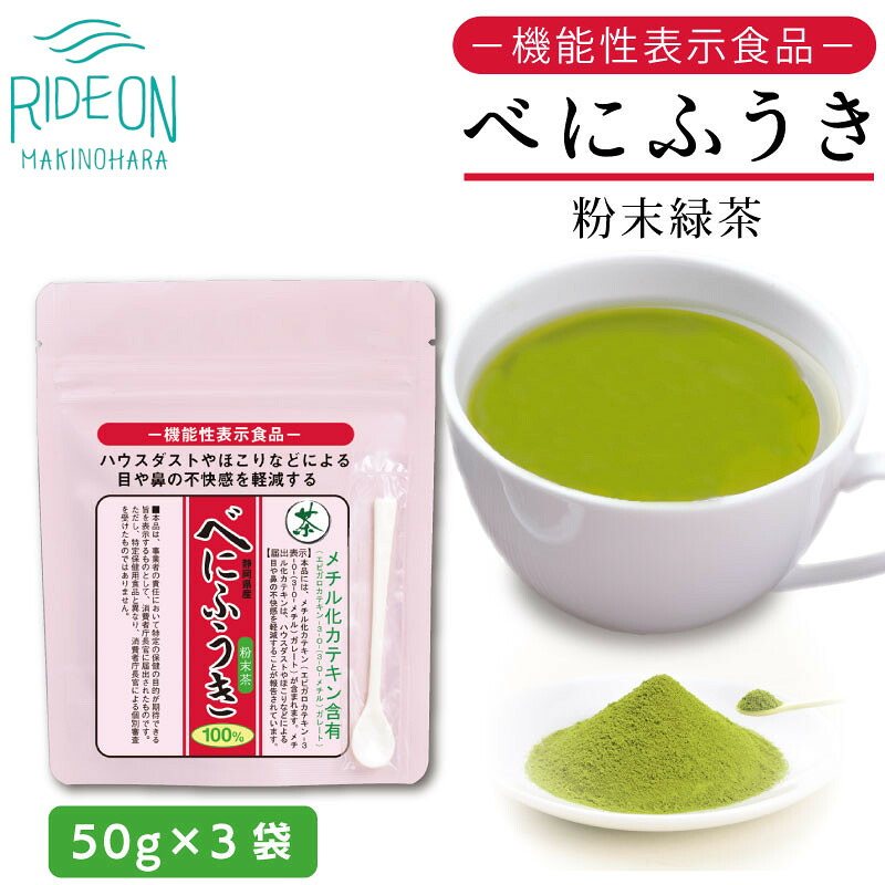 お茶の荒畑園 べにふうき 粉末 緑茶(50g)× 3袋セット 〈 機能性表示食品 〉カテキン 国産 茶葉 緑茶 茶 お茶 おちゃ べにほまれ べにふうき ベニフウキ 維持 カテキン 静岡茶 牧之原茶