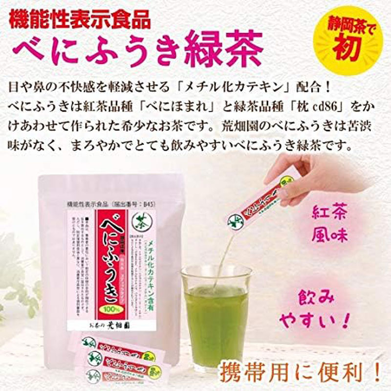 お茶の荒畑園 べにふうき 粉末 緑茶(50g)× 3袋セット 〈 機能性表示食品 〉カテキン 国産 茶葉 緑茶 茶 お茶 おちゃ べにほまれ べにふうき ベニフウキ 維持 カテキン 静岡茶 牧之原茶