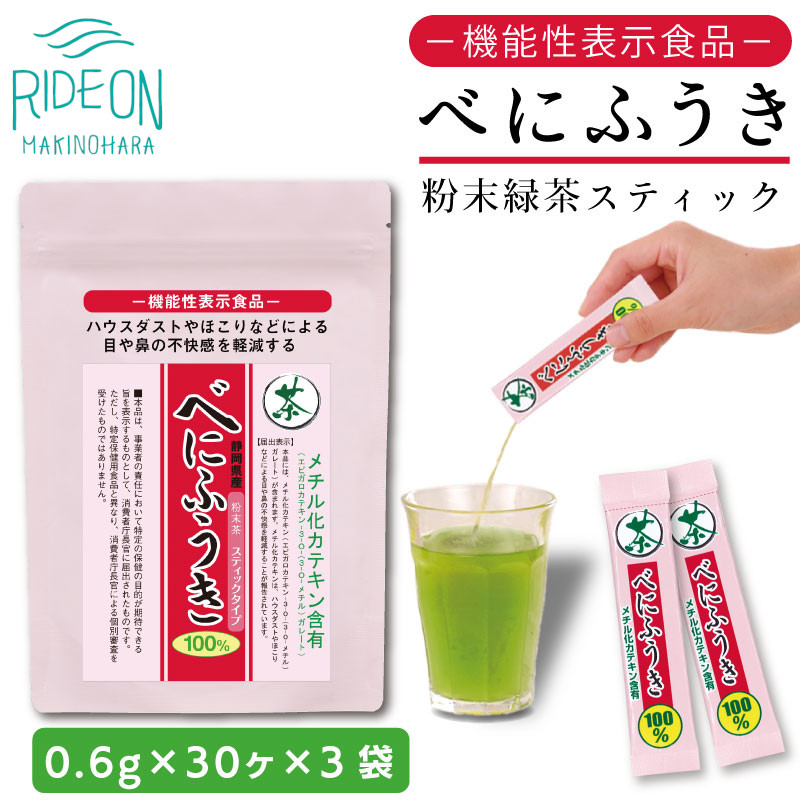 【お茶】お茶の荒畑園　べにふうき粉末抹茶スティック（0.6ｇ×30本）×3袋セット〈機能性表示食品〉カテキン 国産 茶葉 緑茶 茶 お茶 おちゃ べにほまれ べにふうき ベニフウキ  維持 カテキン