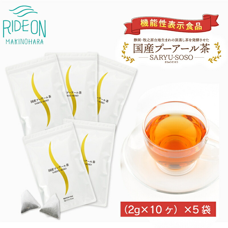 【国産】 プーアール 茶 50個 2g× 10ティーバッグ ×5袋セット SARYU-SOSO お茶 茶 機能性表示食品 飲料 飲みもの のみもの プーアル 維持 栄養 有効成分 まろやか 香り