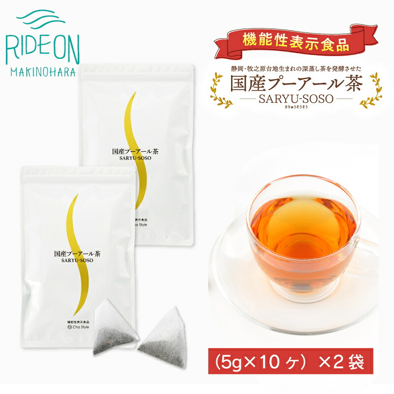 国産 プーアール茶 SARYU-SOSO （ 5g×10 ティーバッグ ）× 2袋 セット　〈 機能性表示食品 〉 お茶 茶 プーアル プーアル茶 セット 機能性表示食品 国産 産地直送 国産プーアル