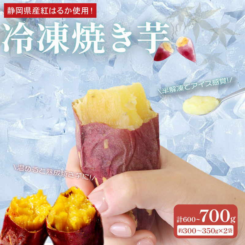 冷凍 焼き芋 300~350g×2袋 ヤマウメさつまいも 冷やし芋 べにはるか さつまいも 紅はるか おやつ お菓子 野菜 デザート イモ 芋 いも さつま芋サツマイモ ひやしいも やきい