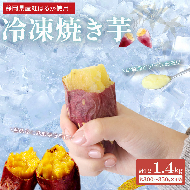 冷凍 焼き芋 約1.2~1.4kg 300~350g×4袋 さつまいも 冷やし芋 べにはるか さつまいも 紅はるか おやつ お菓子 野菜 デザート イモ ヤマウメ さつま芋サツマイモ ひやしいも やき