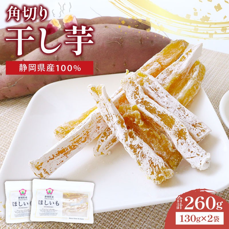 【国産】干し芋 角切り 計260g 130g × 2袋 小分け 静岡県産 紅はるか 国産 さつまいも サツマイモ おかし 和菓子 スイーツ デザート 干しいも 野菜 やさい べにはるか お芋 おいも