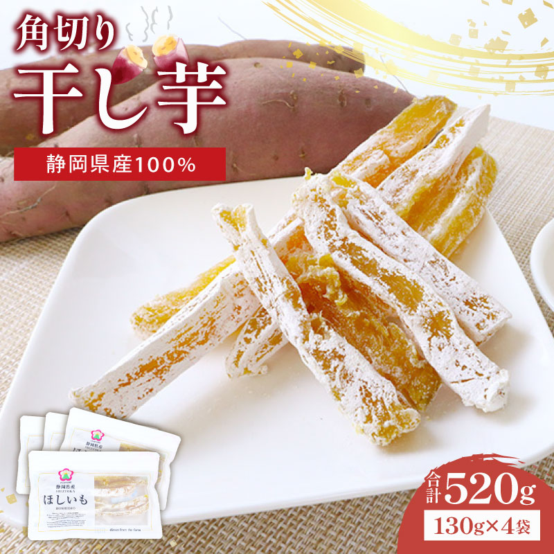 【小分け】干し芋 角切り 計520g 130g × 4袋 小分け 静岡県産 紅はるか 国産 さつまいも サツマイモ ヤマウメ 和菓子 スイーツ デザート 干しいも 野菜 やさい べにはるか お芋 おいも