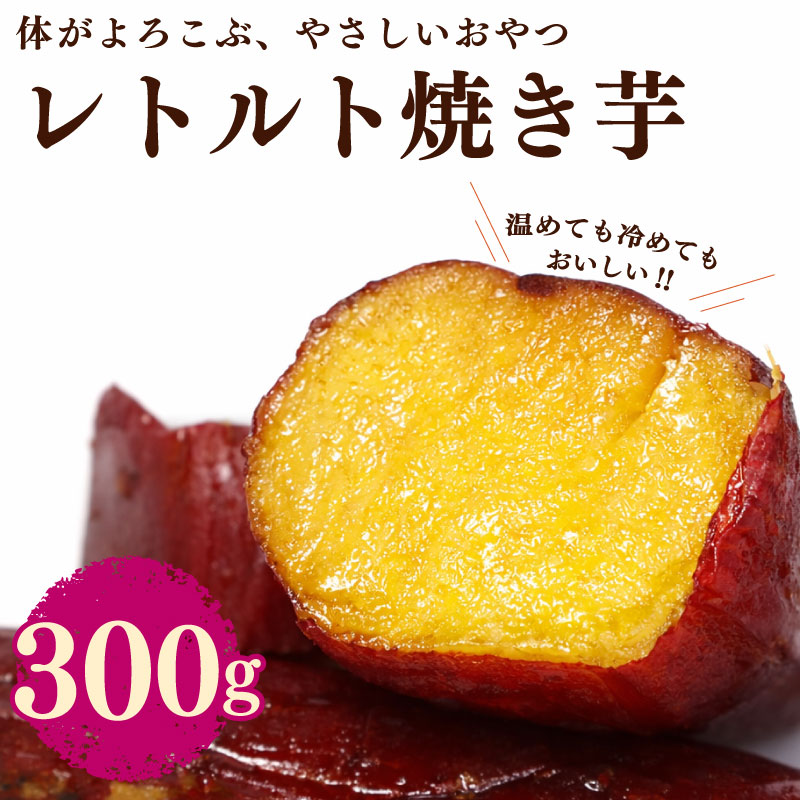 【レトルト 焼き芋】 さつまいも 紅はるか 150g × 2袋 芋 国産 静岡県産 家庭用 秋の味覚 高糖度 しっとり 濃厚 甘い 焼き芋 スイートポテト 防災 備え 長期保存 日常 おいしい