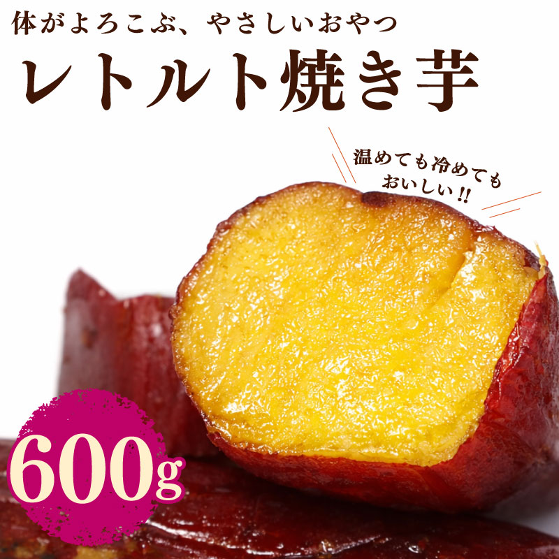 【レトルト 焼き芋】 さつまいも 紅はるか 150g × 4袋 芋 国産 ヤマウメ 静岡県産 家庭用 秋の味覚 高糖度 濃厚 甘い 焼き芋 スイートポテト 防災 備え 長期保存 日常 おいしい