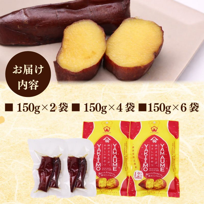 【レトルト 焼き芋】 さつまいも 紅はるか 150g × 6袋 芋 国産 静岡県産 家庭用 秋の味覚 高糖度 しっとり 濃厚 甘い 焼き芋 スイートポテト 防災 備え 長期保存 日常 おいしい