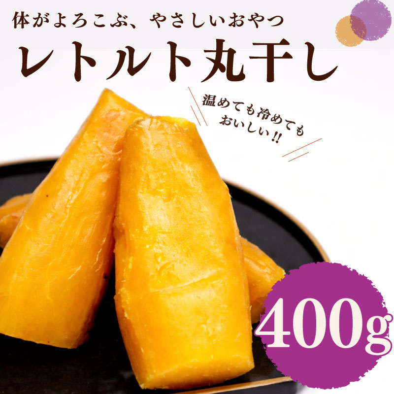 【レトルト 丸干し】 レトルト丸干し 紅はるか 100g × 4袋 芋 国産 静岡県産 家庭用 秋の味覚 高糖度 しっとり 濃厚 甘い 焼き芋 スイートポテト 防災 備え 長期保存 日常 おいしい