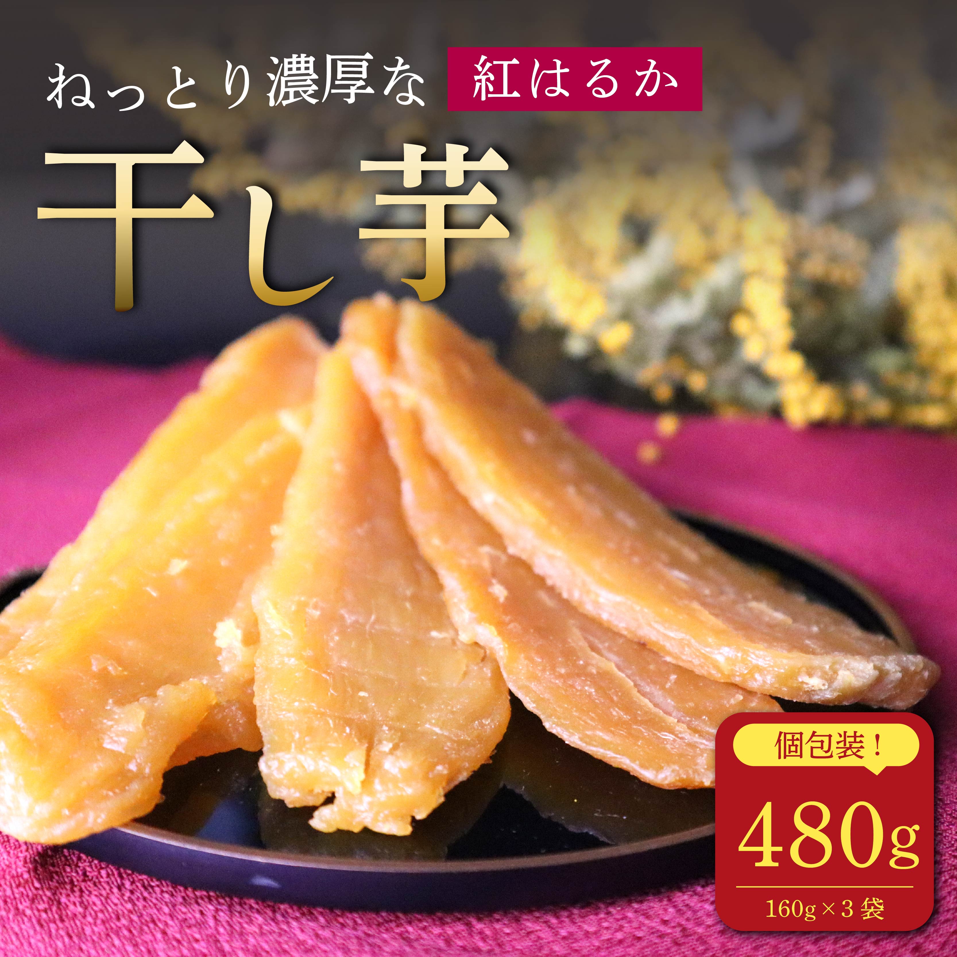 【12月中旬より順次発送】 国産 紅はるか 干し芋 160g × 3 ~ 6袋 さつまいも スイーツ 和菓子 干しいも サツマイモ 芋 ほしいも 自然食品 美味しい おいしい おすすめ オススメ お