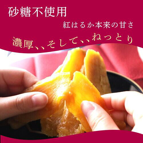【12月中旬より順次発送】 国産 紅はるか 干し芋 160g × 3 ~ 6袋 さつまいも スイーツ 和菓子 干しいも サツマイモ 芋 ほしいも 自然食品 美味しい おいしい おすすめ オススメ お