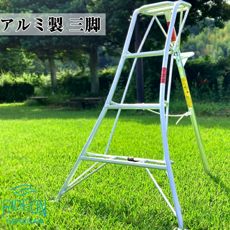 【アルミ三脚】 軽い！ 使い易い！ 長持ちする！ アルミ三脚 フリーステップ オリジナル アルミ材 耐久性 農業用具 頑丈 丈夫 災害 錆びにくい 農業 園芸 運搬 イベント レジャー 便利 利便性