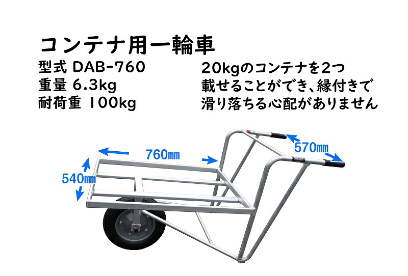 【アルミ 一輪車】軽い！使い易い！長持ちする！ アルミ縁付き 一輪車　DAB-760  アルミ製 軽量 軽い 耐久性 錆びにくい 農業 園芸 運搬 イベント レジャー 便利 利便性 運搬用具 運搬車