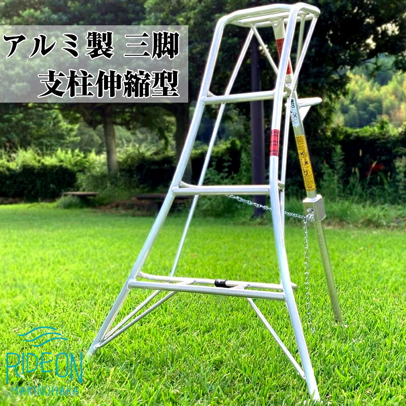 【アルミ三脚】軽い！使い易い！長持ちする！アルミ三脚　フリーステップ傾斜地用　NS-4 オリジナル アルミ材 耐久性 農業用具 頑丈 丈夫 災害 錆びにくい 農業 園芸 運搬 イベント レジャー 便利
