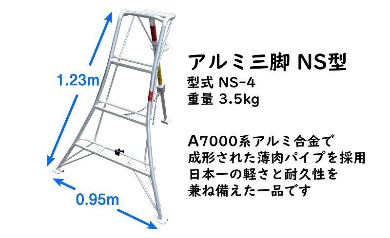 【アルミ三脚】軽い！使い易い！長持ちする！アルミ三脚　フリーステップ傾斜地用　NS-4 オリジナル アルミ材 耐久性 農業用具 頑丈 丈夫 災害 錆びにくい 農業 園芸 運搬 イベント レジャー 便利