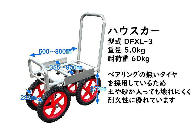 【運搬車】軽い！使い易い！長持ちする！アルミ丸パイプハウスカー DFXL-3  耐久性 錆びにくい 農業 園芸 運搬 イベント レジャー 便利 利便性 運搬用具 運搬車 おすすめ オススメ 農業用具