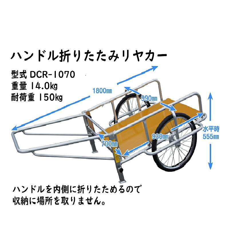 アルミリヤカー DCR-1070 折りたたみ 折り畳み 収納 アルミ リヤカー アルミ製 軽量 軽い 耐久性 錆びにくい 農業 園芸 運搬 イベント レジャー 便利 利便性 運搬用具 運搬車