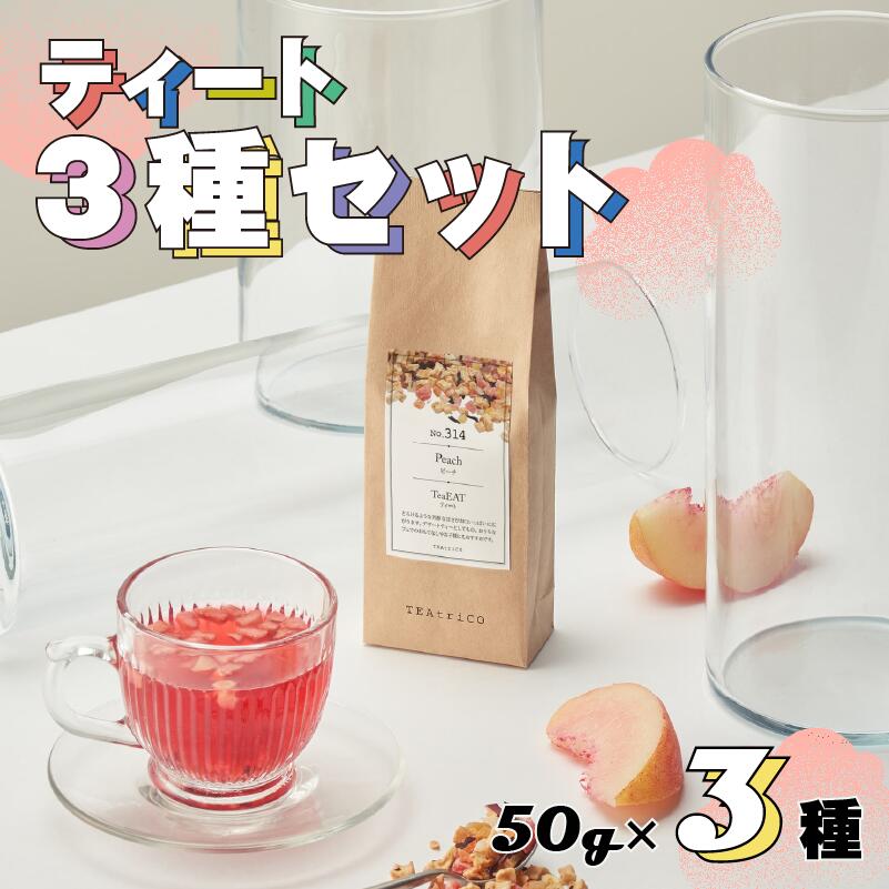 ティート 3種セット 50g×3種 フルーツティー ストロベリー パイナップル ピーチ ドライフルーツ 茶葉 飲み比べ お茶 茶 tea eat フルーティー ホット アイス 果肉 果物 果実 完熟