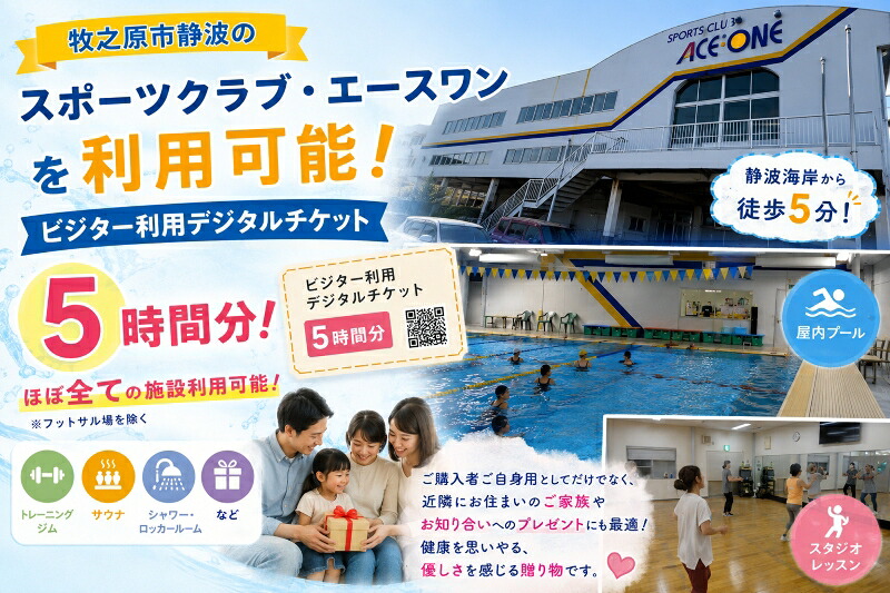 スポーツクラブ エースワン ジム利用券 デジタルチケット (5時間分) フィットネスジム プール トレーニングマシン ジム ジムデビュー シャワー サウナ 株式会社エースワン