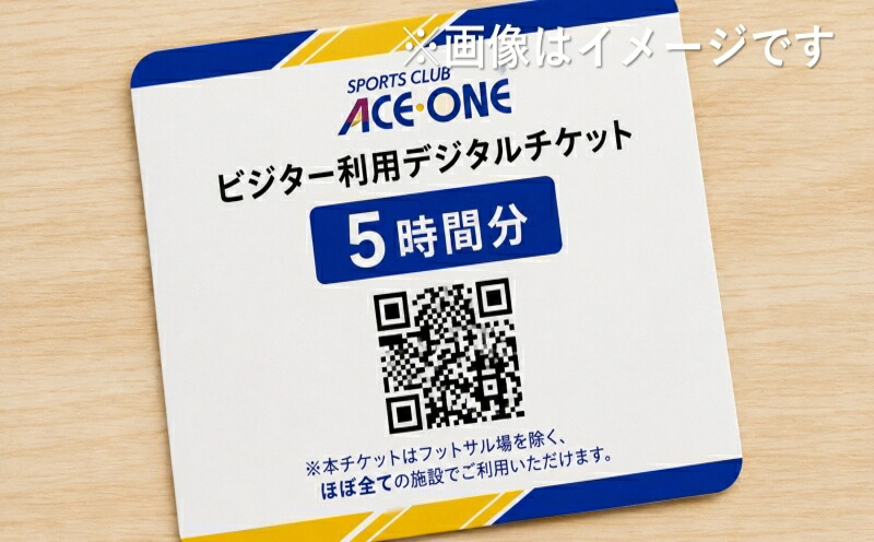 スポーツクラブ エースワン ジム利用券 デジタルチケット (5時間分) フィットネスジム プール トレーニングマシン ジム ジムデビュー シャワー サウナ 株式会社エースワン
