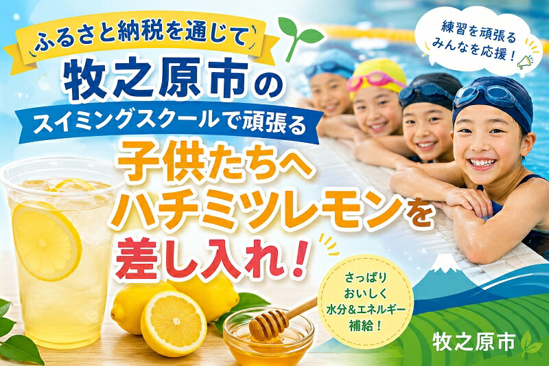 ふるさと納税でエースワン水泳選手団にハチミツレモンを送って応援!水泳 応援 選手 フィットネスジム プール トレーニングマシン ジム ジムデビュー シャワー サウナ 整う 朝活 株式会社エースワン