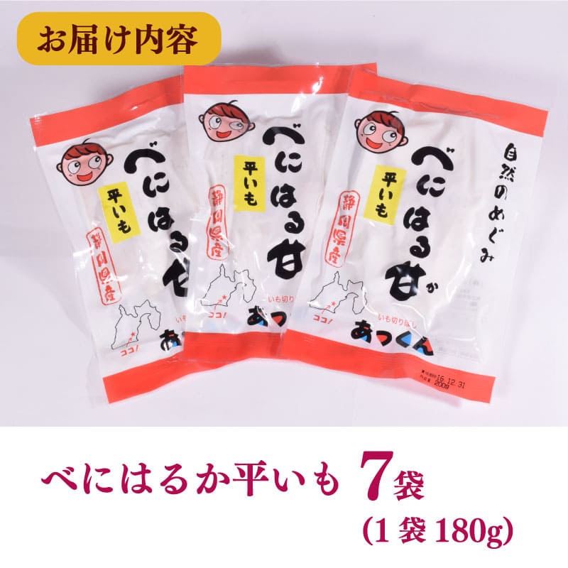 あっくん べにはるか 平いも 7 袋 セット 紅はるか ほしいも 干し芋 切り干し芋 干し芋 切干し 和菓子 お菓子 おやつ スイーツ デザート 遠州産 ほしいも さつまいも 干しいも サツマイモ べ