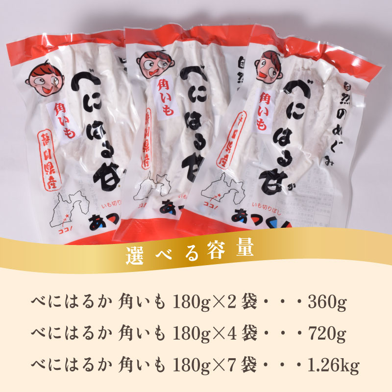 【国産】べにはるか 角いも 180g × 2 ~ 7袋 干し芋 芋切り干し さつまいも 和菓子 薩摩芋 べにはるか 紅はるか サツマイモ お菓子 おやつ スイーツ 野菜 あっくん 干し芋 ほしいも