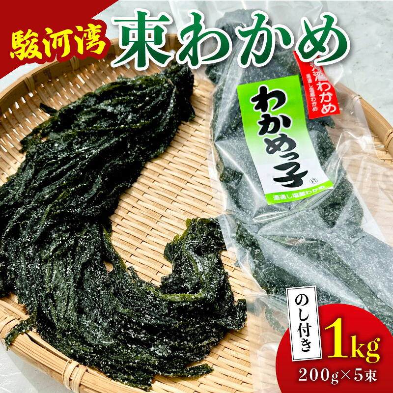 わかめ 駿河湾 束 わかめ 200g × 2 ~ 5束 海藻 海産物 海鮮 魚介 ワカメ 若布 若芽 味噌汁 みそ汁 スープ 鍋 サラダ 刺身 酢のもの 家庭用 ご家庭用 日用品 ギフト