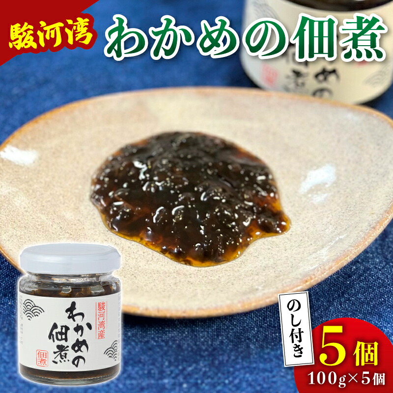 わかめ 佃煮 5個 セット 駿河湾 海藻 海産物 海鮮 魚介 ワカメ 若布 若芽 ご飯のお供 わかめの佃煮 国産 ご飯に合う おいしい 美味しい おすすめ オススメ 常温 家庭用 ご家庭用 日用品 八木康