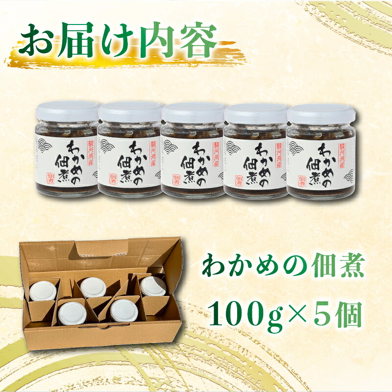 わかめ 佃煮 5個 セット 駿河湾 海藻 海産物 海鮮 魚介 ワカメ 若布 若芽 ご飯のお供 わかめの佃煮 国産 ご飯に合う おいしい 美味しい おすすめ オススメ 常温 家庭用 ご家庭用 日用品 八木康
