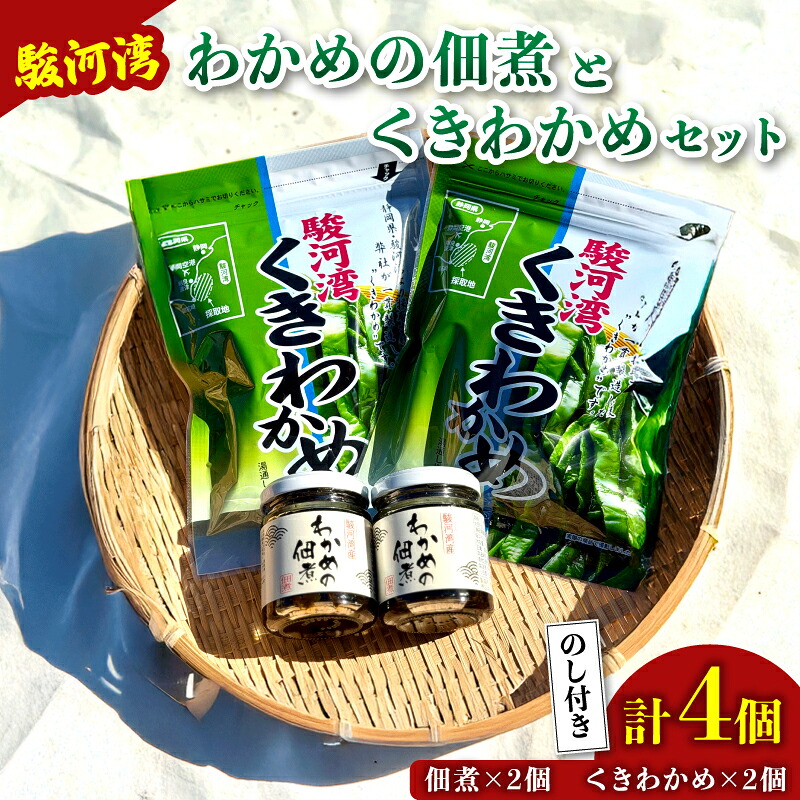 【海鮮】わかめ 佃煮 2個 くきわかめ 2個 セット 駿河湾 海藻 海産物 海鮮 魚介 ワカメ 若布 若芽 ご飯のお供 わかめの佃煮 国産 ご飯に合う おいしい 美味しい おすすめ 常温 家庭用 ご家