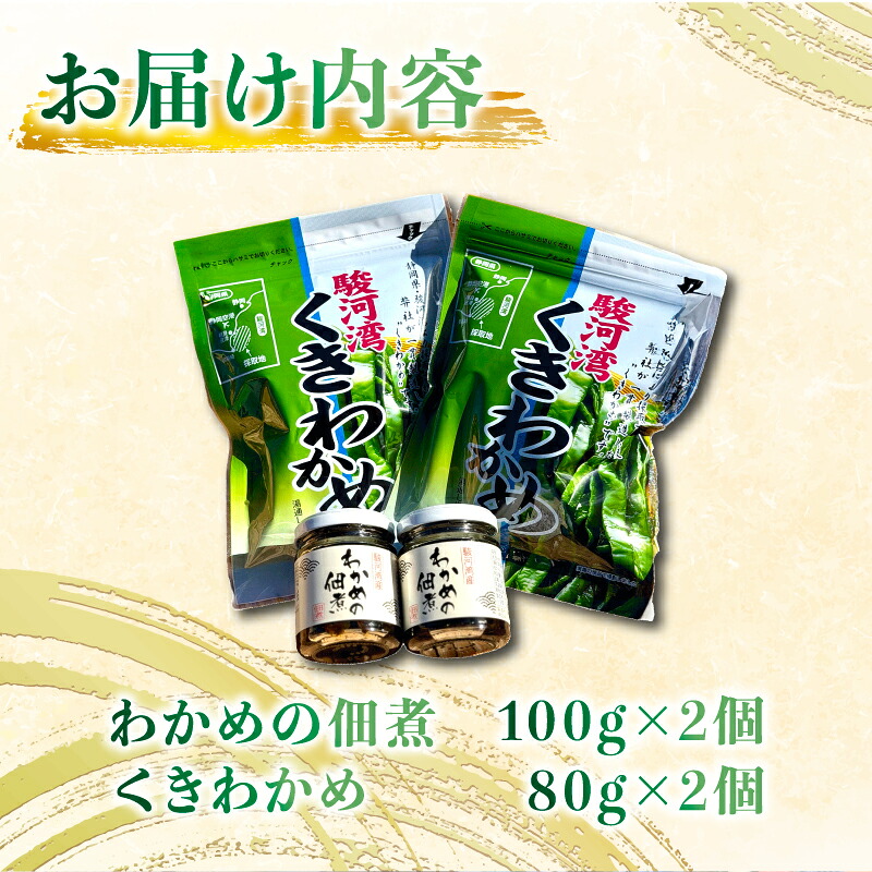 【海鮮】わかめ 佃煮 2個 くきわかめ 2個 セット 駿河湾 海藻 海産物 海鮮 魚介 ワカメ 若布 若芽 ご飯のお供 わかめの佃煮 国産 ご飯に合う おいしい 美味しい おすすめ 常温 家庭用 ご家