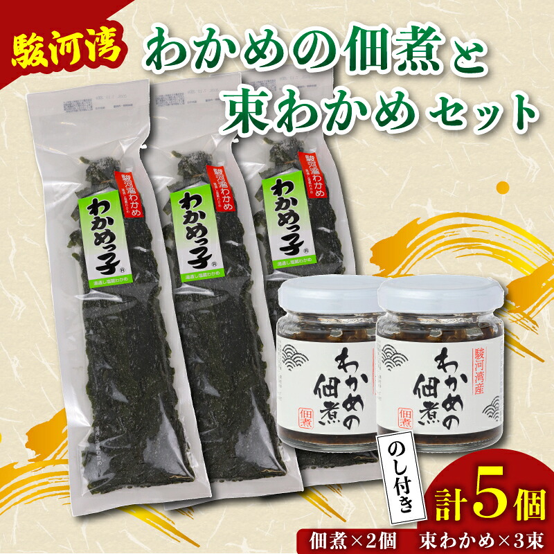 わかめ 佃煮 2個 束わかめ 3束 セット 駿河湾 海藻 海産物 海鮮 魚介 ワカメ 若布 若芽 ご飯のお供 わかめの佃煮 国産 ご飯に合う おいしい 美味しい おすすめ オススメ 常温 家庭用 ご家