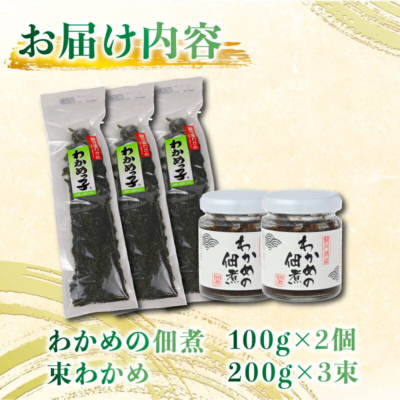 わかめ 佃煮 2個 束わかめ 3束 セット 駿河湾 海藻 海産物 海鮮 魚介 ワカメ 若布 若芽 ご飯のお供 わかめの佃煮 国産 ご飯に合う おいしい 美味しい おすすめ オススメ 常温 家庭用 ご家
