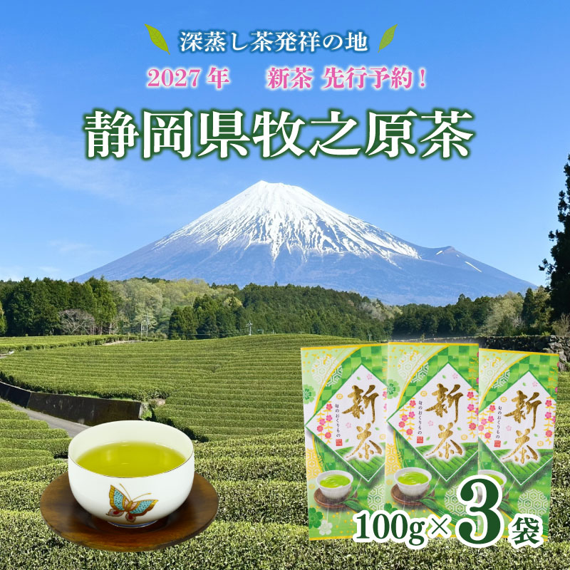 【先行予約】2027年度産 新茶  100g×3本 お茶 静岡 新茶 濃旨 緑茶 深蒸し茶 深蒸し 茶 水出し緑茶 水出し 静岡茶 日本茶 飲料 飲み物 ドリンク ぴんく 深むし茶 煎茶 セット お茶