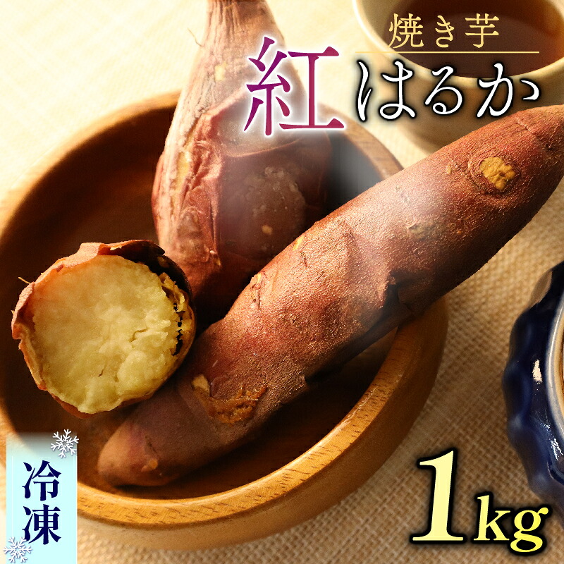 焼き芋 冷凍 1kg さつまいも 冷やし芋 べにはるか さつまいも 紅はるか おやつ お菓子 野菜 デザート イモ 芋 いも さつま芋 甘藷 薩摩芋 サツマイモ ひやしいも やきいも 焼き芋 スイーツ