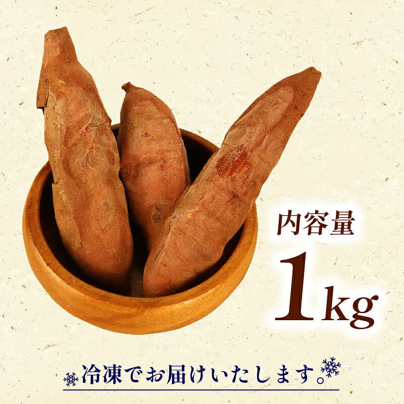 焼き芋 冷凍 1kg さつまいも 冷やし芋 べにはるか さつまいも 紅はるか おやつ お菓子 野菜 デザート イモ 芋 いも さつま芋 甘藷 薩摩芋 サツマイモ ひやしいも やきいも 焼き芋 スイーツ
