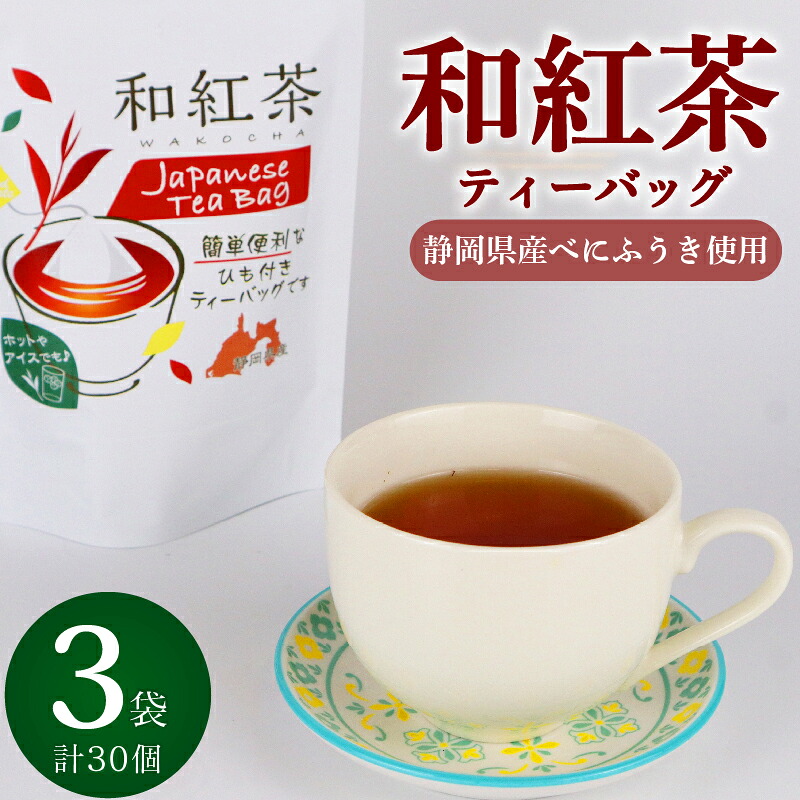 【国産和紅茶】和紅茶 ティーバッグ 30個 10個×3袋 紅茶 ティーパック お手軽 簡単 便利 急須不要 国産 美味しい 茶 お茶 おちゃ 贈答 ギフト プレゼント ティータイム お土産 リラックス